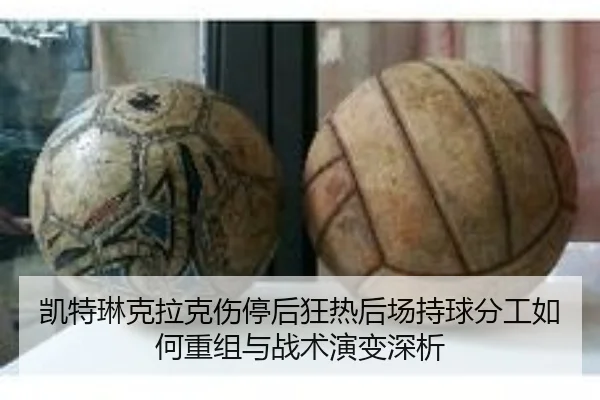 凯特琳克拉克伤停后狂热后场持球分工如何重组与战术演变深析