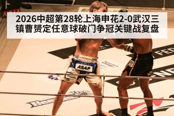 2026中超第28轮上海申花2-0武汉三镇曹赟定任意球破门争冠关键战复盘