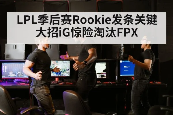 LPL esports match